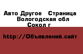 Авто Другое - Страница 2 . Вологодская обл.,Сокол г.